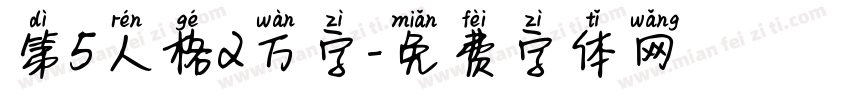 第5人格2万字字体转换