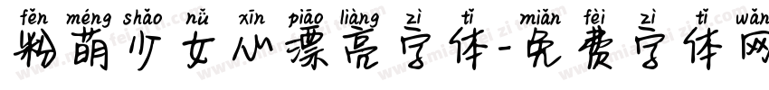 粉萌少女心漂亮字体字体转换