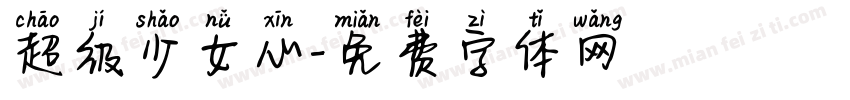 超级少女心字体转换