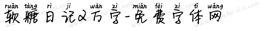 软糖日记2万字字体转换