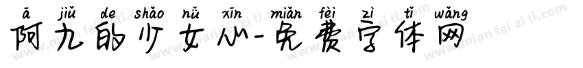 阿九的少女心字体转换