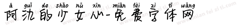 阿氿的少女心字体转换
