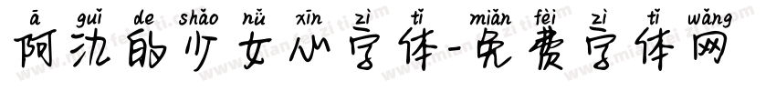 阿氿的少女心字体字体转换