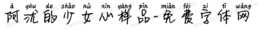 阿沋的少女心样品字体转换