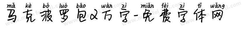 马克波罗包2万字字体转换