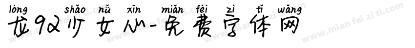 龙92少女心字体转换