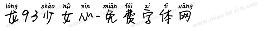 龙93少女心字体转换