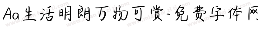 Aa生活明朗万物可赏字体转换
