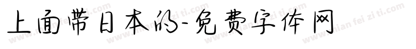 上面带日本的字体转换