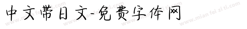 中文带日文字体转换