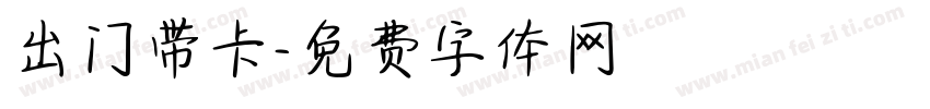 出门带卡字体转换