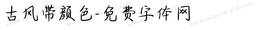古风带颜色字体转换