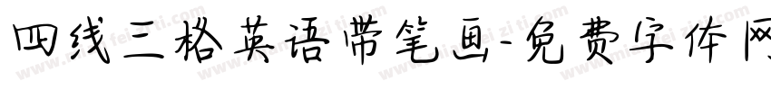 四线三格英语带笔画字体转换