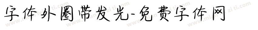 字体外圈带发光字体转换