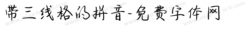 带三线格的拼音字体转换