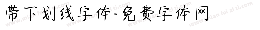 带下划线字体字体转换
