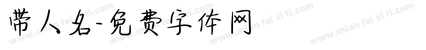 带人名字体转换