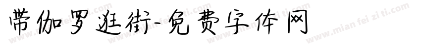 带伽罗逛街字体转换