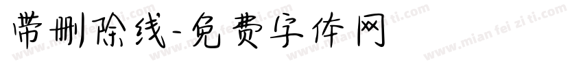 带删除线字体转换