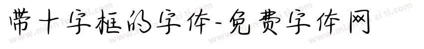 带十字框的字体字体转换