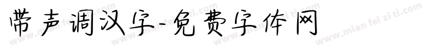 带声调汉字字体转换