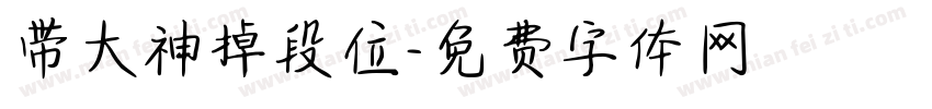 带大神掉段位字体转换