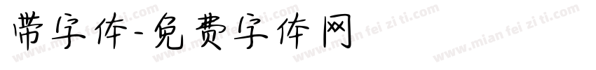带字体字体转换