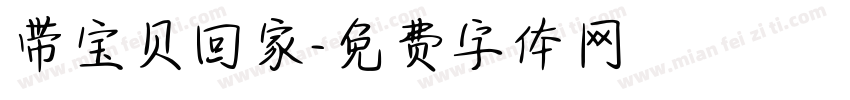 带宝贝回家字体转换