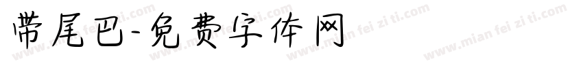 带尾巴字体转换