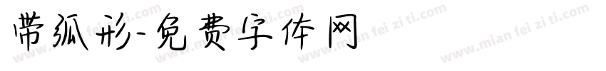 带弧形字体转换