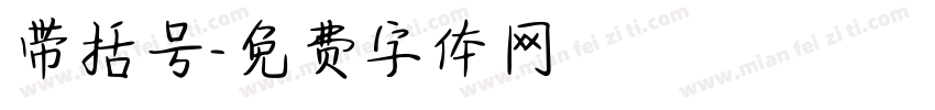 带括号字体转换