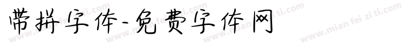 带拼字体字体转换