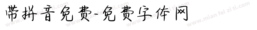 带拼音免费字体转换