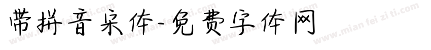 带拼音宋体字体转换
