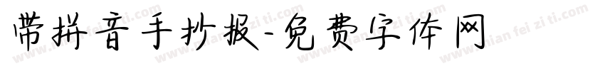 带拼音手抄报字体转换