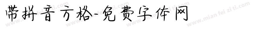 带拼音方格字体转换