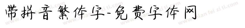带拼音繁体字字体转换