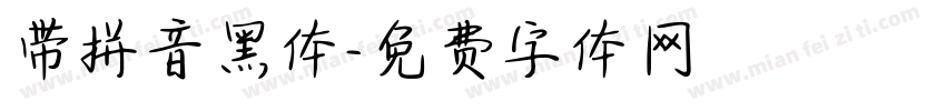 带拼音黑体字体转换