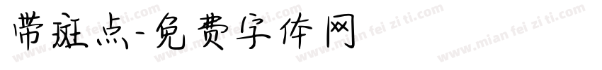 带斑点字体转换