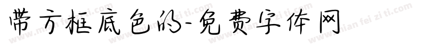 带方框底色的字体转换