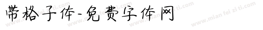 带格子体字体转换