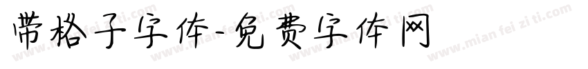 带格子字体字体转换