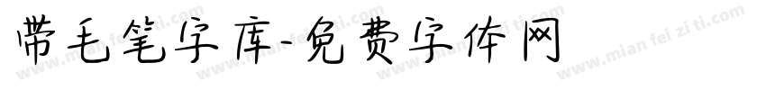 带毛笔字库字体转换