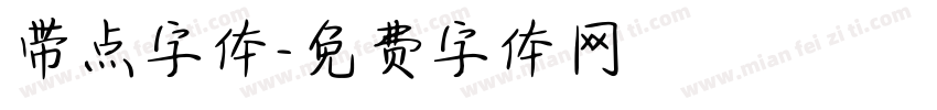 带点字体字体转换