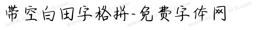 带空白田字格拼字体转换
