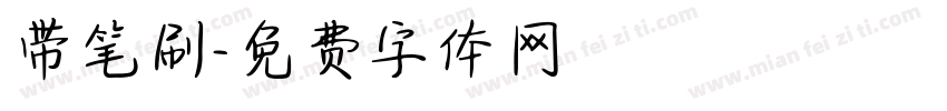 带笔刷字体转换