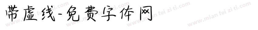 带虚线字体转换