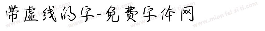 带虚线的字字体转换