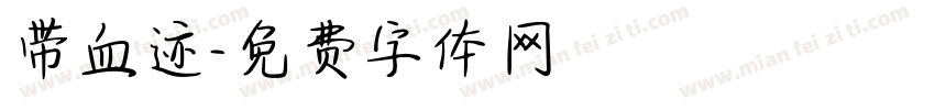 带血迹字体转换