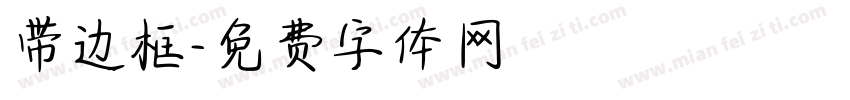 带边框字体转换